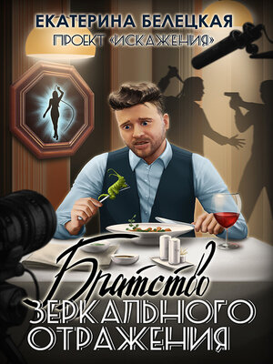 cover image of Братство зеркального отражения